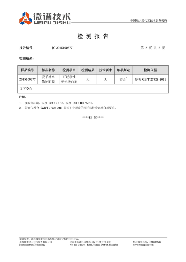 欧蔓面膜荧光剂检测报告2